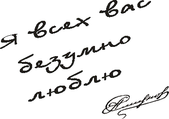Я всех вас безумно люблю